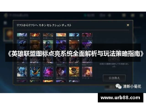 《英雄联盟图标点亮系统全面解析与玩法策略指南》
