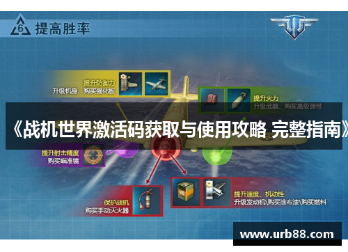 《战机世界激活码获取与使用攻略 完整指南》