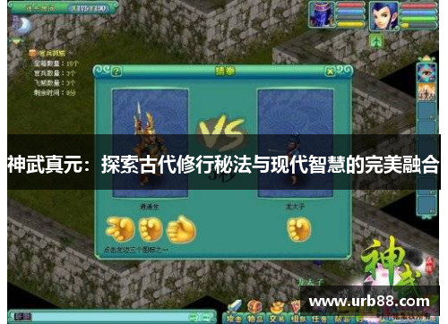 神武真元：探索古代修行秘法与现代智慧的完美融合
