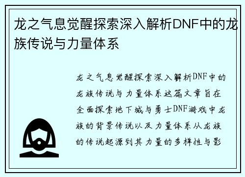 龙之气息觉醒探索深入解析DNF中的龙族传说与力量体系