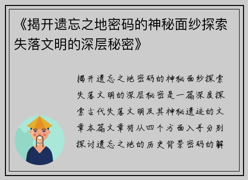 《揭开遗忘之地密码的神秘面纱探索失落文明的深层秘密》
