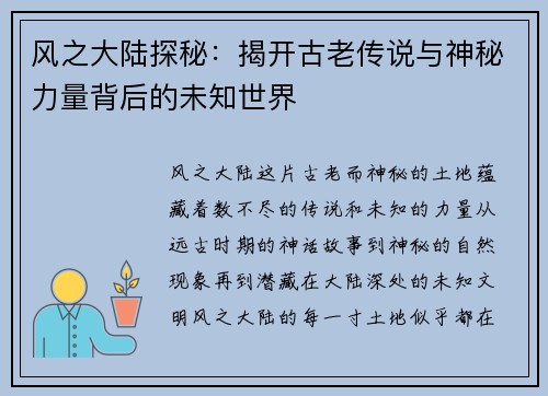 风之大陆探秘：揭开古老传说与神秘力量背后的未知世界