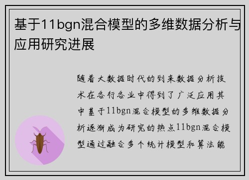 基于11bgn混合模型的多维数据分析与应用研究进展