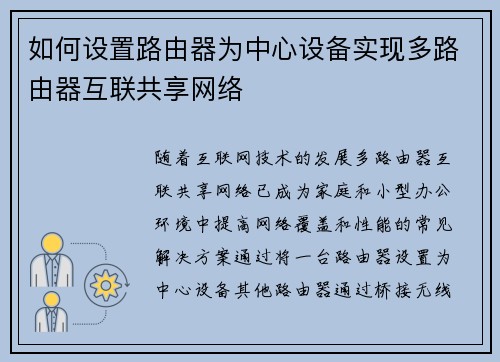 如何设置路由器为中心设备实现多路由器互联共享网络
