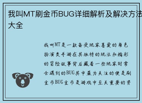 我叫MT刷金币BUG详细解析及解决方法大全