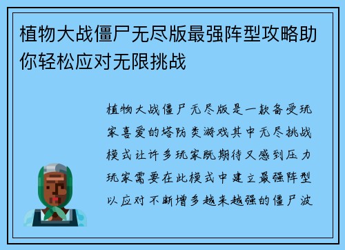 植物大战僵尸无尽版最强阵型攻略助你轻松应对无限挑战