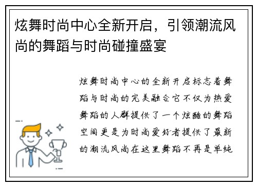 炫舞时尚中心全新开启，引领潮流风尚的舞蹈与时尚碰撞盛宴