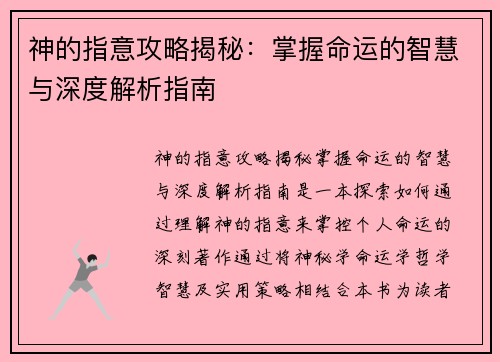 神的指意攻略揭秘：掌握命运的智慧与深度解析指南