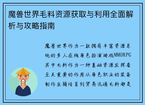 魔兽世界毛料资源获取与利用全面解析与攻略指南