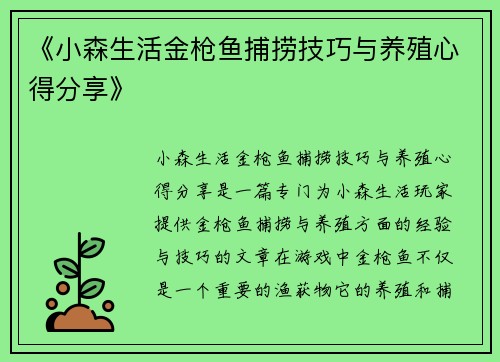 《小森生活金枪鱼捕捞技巧与养殖心得分享》