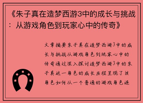 《朱子真在造梦西游3中的成长与挑战：从游戏角色到玩家心中的传奇》