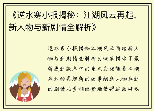 《逆水寒小报揭秘：江湖风云再起，新人物与新剧情全解析》