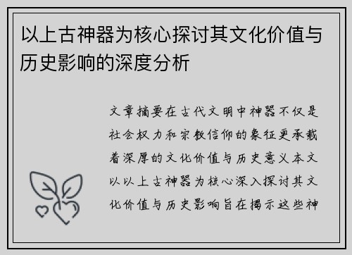 以上古神器为核心探讨其文化价值与历史影响的深度分析