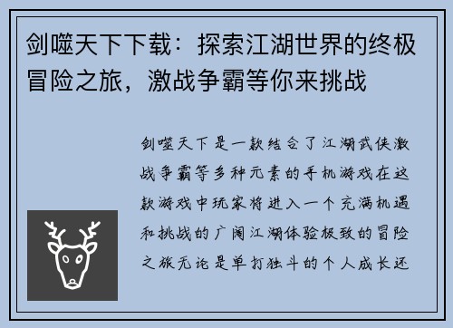 剑噬天下下载：探索江湖世界的终极冒险之旅，激战争霸等你来挑战