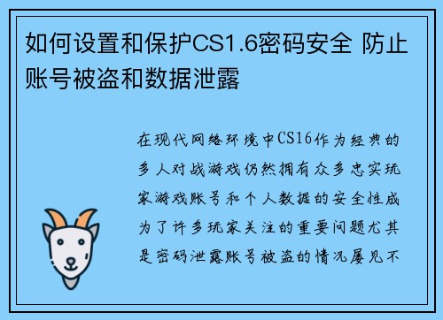 如何设置和保护CS1.6密码安全 防止账号被盗和数据泄露