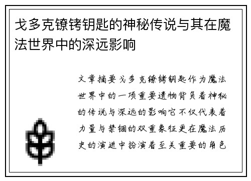 戈多克镣铐钥匙的神秘传说与其在魔法世界中的深远影响
