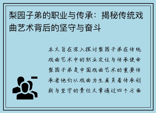梨园子弟的职业与传承：揭秘传统戏曲艺术背后的坚守与奋斗