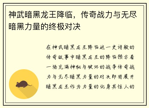 神武暗黑龙王降临，传奇战力与无尽暗黑力量的终极对决