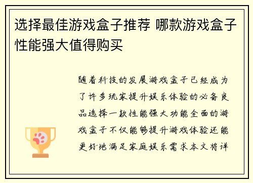 /uploads/images/20250428/xuan-ze-zui-jia-you-xi-he-zi-tui-jian-na-kuan-you-xi-he-zi-xing-neng-qiang-da-zhi-de-gou-mai.webp