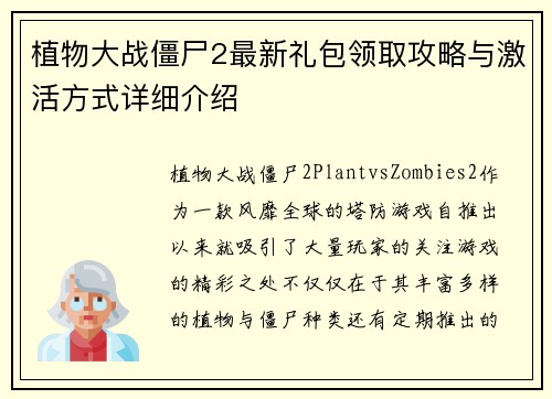 植物大战僵尸2最新礼包领取攻略与激活方式详细介绍