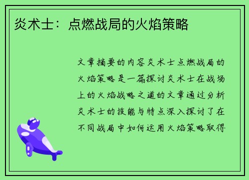 炎术士：点燃战局的火焰策略
