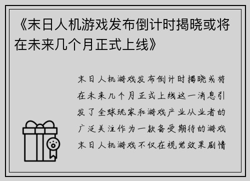《末日人机游戏发布倒计时揭晓或将在未来几个月正式上线》