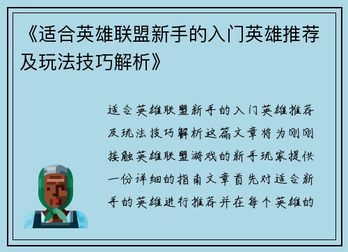 《适合英雄联盟新手的入门英雄推荐及玩法技巧解析》