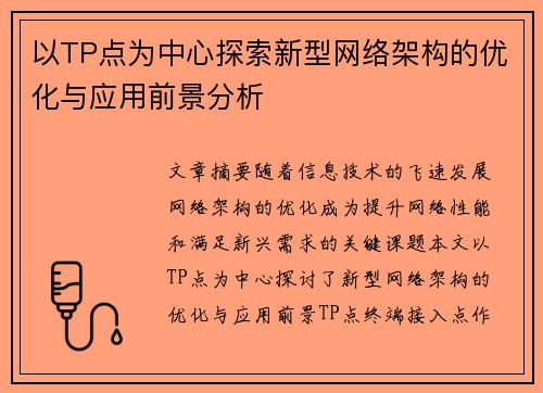 以TP点为中心探索新型网络架构的优化与应用前景分析