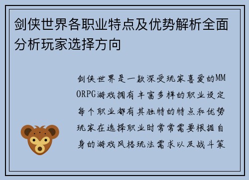 剑侠世界各职业特点及优势解析全面分析玩家选择方向