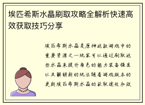 埃匹希斯水晶刷取攻略全解析快速高效获取技巧分享
