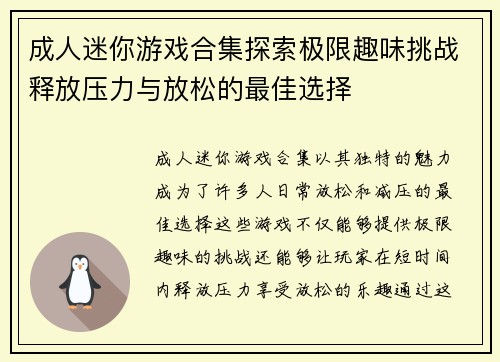 成人迷你游戏合集探索极限趣味挑战释放压力与放松的最佳选择