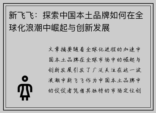 新飞飞：探索中国本土品牌如何在全球化浪潮中崛起与创新发展