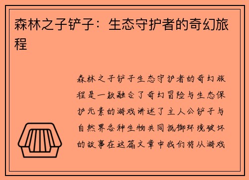 森林之子铲子：生态守护者的奇幻旅程