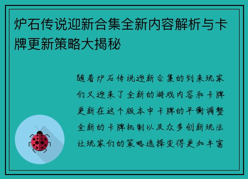 炉石传说迎新合集全新内容解析与卡牌更新策略大揭秘