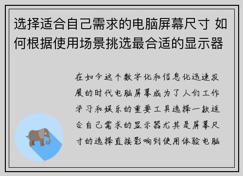 选择适合自己需求的电脑屏幕尺寸 如何根据使用场景挑选最合适的显示器尺寸