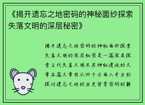 《揭开遗忘之地密码的神秘面纱探索失落文明的深层秘密》