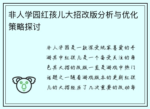 非人学园红孩儿大招改版分析与优化策略探讨