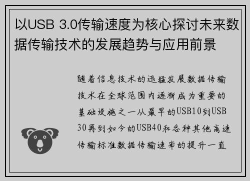 以USB 3.0传输速度为核心探讨未来数据传输技术的发展趋势与应用前景