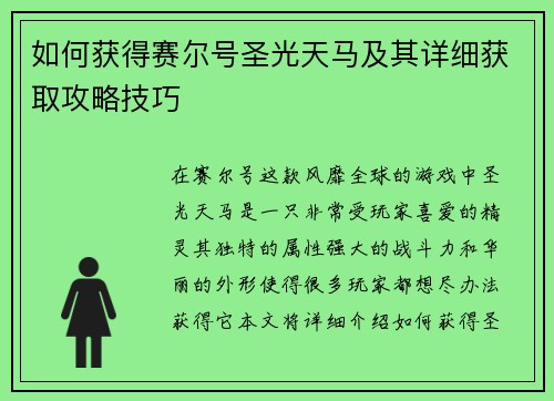 如何获得赛尔号圣光天马及其详细获取攻略技巧