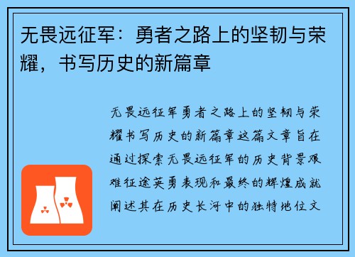 无畏远征军：勇者之路上的坚韧与荣耀，书写历史的新篇章