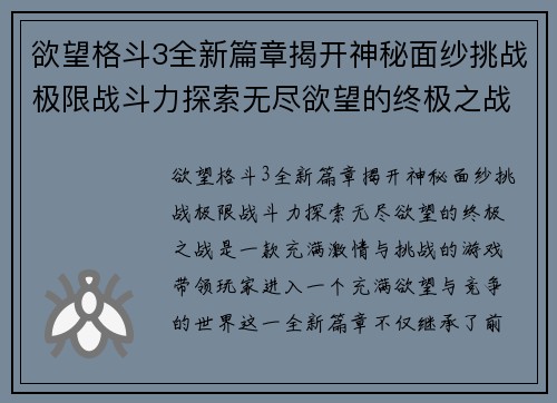 欲望格斗3全新篇章揭开神秘面纱挑战极限战斗力探索无尽欲望的终极之战