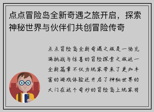点点冒险岛全新奇遇之旅开启，探索神秘世界与伙伴们共创冒险传奇