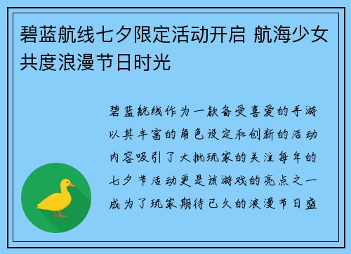 碧蓝航线七夕限定活动开启 航海少女共度浪漫节日时光