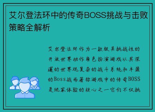 艾尔登法环中的传奇BOSS挑战与击败策略全解析