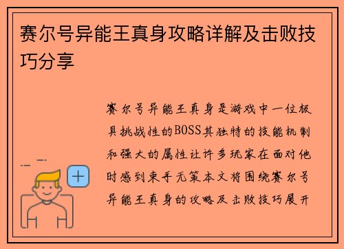 赛尔号异能王真身攻略详解及击败技巧分享