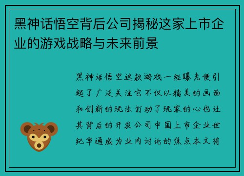 黑神话悟空背后公司揭秘这家上市企业的游戏战略与未来前景