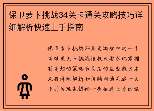 保卫萝卜挑战34关卡通关攻略技巧详细解析快速上手指南