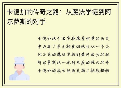 卡德加的传奇之路：从魔法学徒到阿尔萨斯的对手