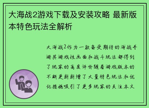 大海战2游戏下载及安装攻略 最新版本特色玩法全解析