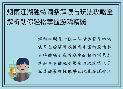 烟雨江湖独特词条解读与玩法攻略全解析助你轻松掌握游戏精髓